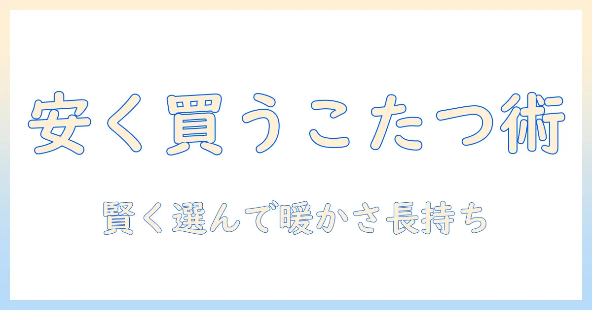 こたつの値段を安い価格で抑える方法とおすすめ商品