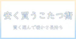 こたつの値段を安い価格で抑える方法とおすすめ商品