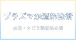 プラズマクラスター搭載の加湿器の掃除方法を徹底解説