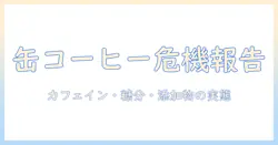 缶コーヒーがもたらすめまいと吐き気の真実:安全に楽しむための缶入りコーヒーの飲み方と注意点