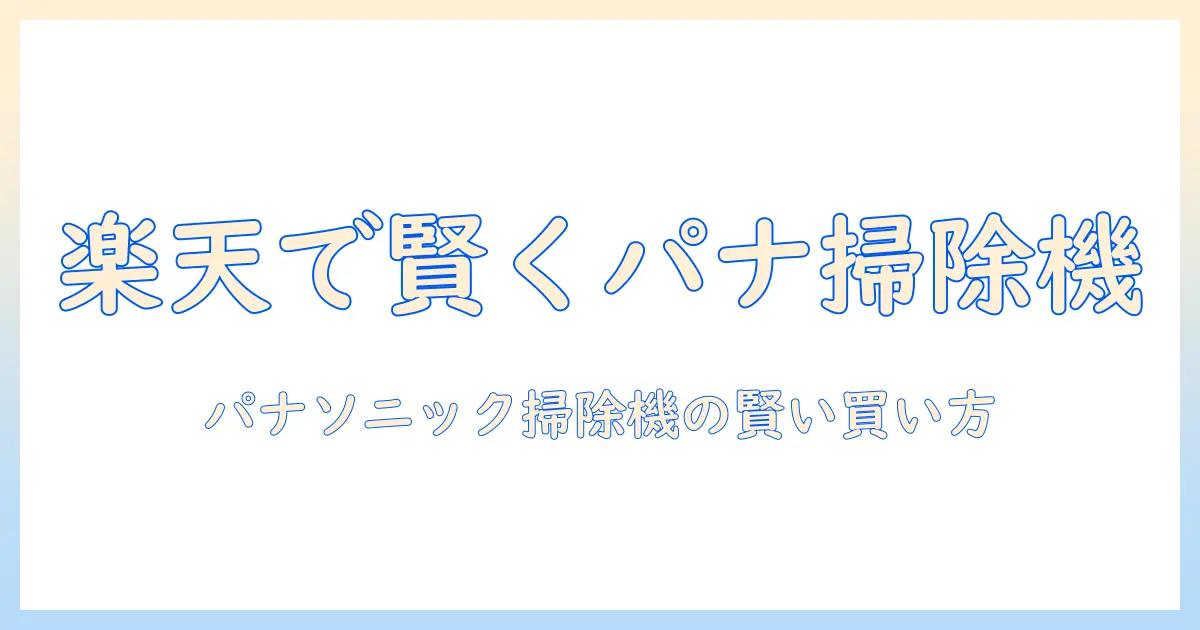 楽天スーパーセールで賢く選ぶ！パナソニックの掃除機をお得に購入するポイント