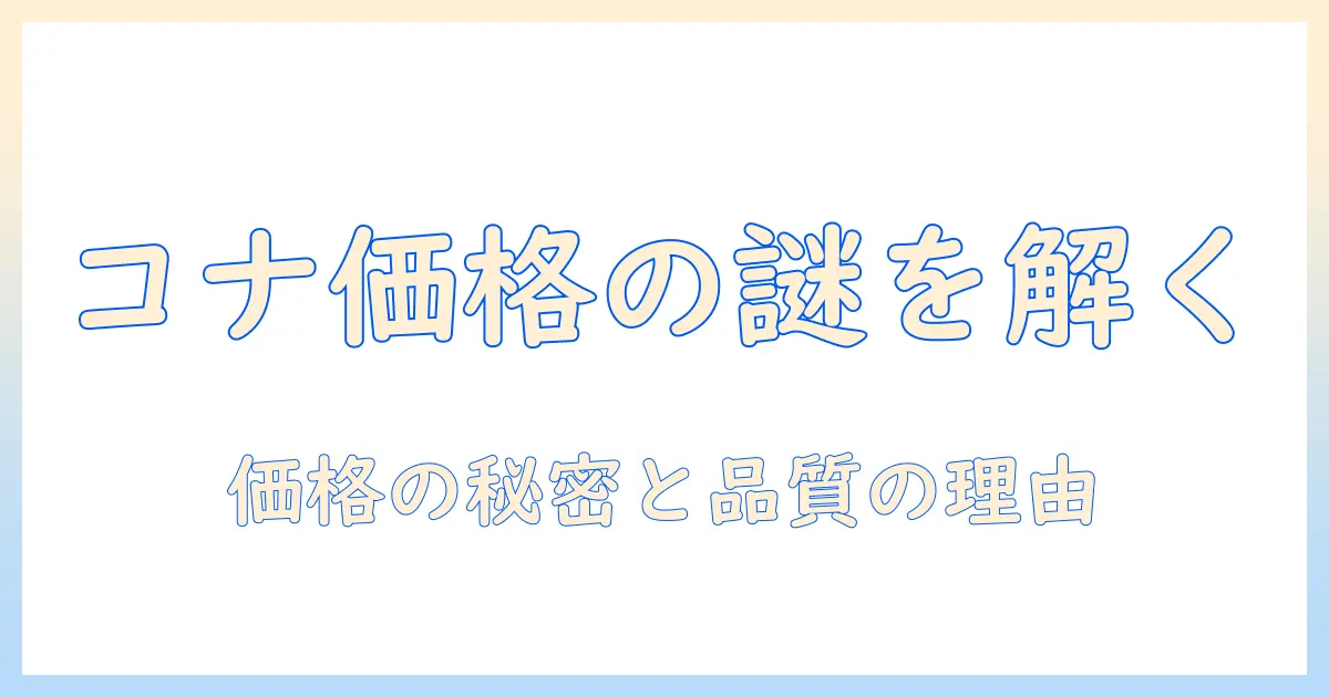 コナ コーヒー は なぜ 高い の です か?価格の秘密と品質の理由を解説