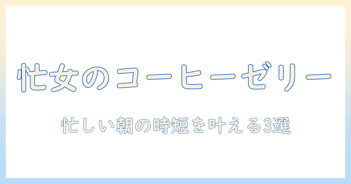 市販の美味しいコーヒーゼリーを徹底解説!忙しい女性会社員のためのおすすめ商品ガイド
