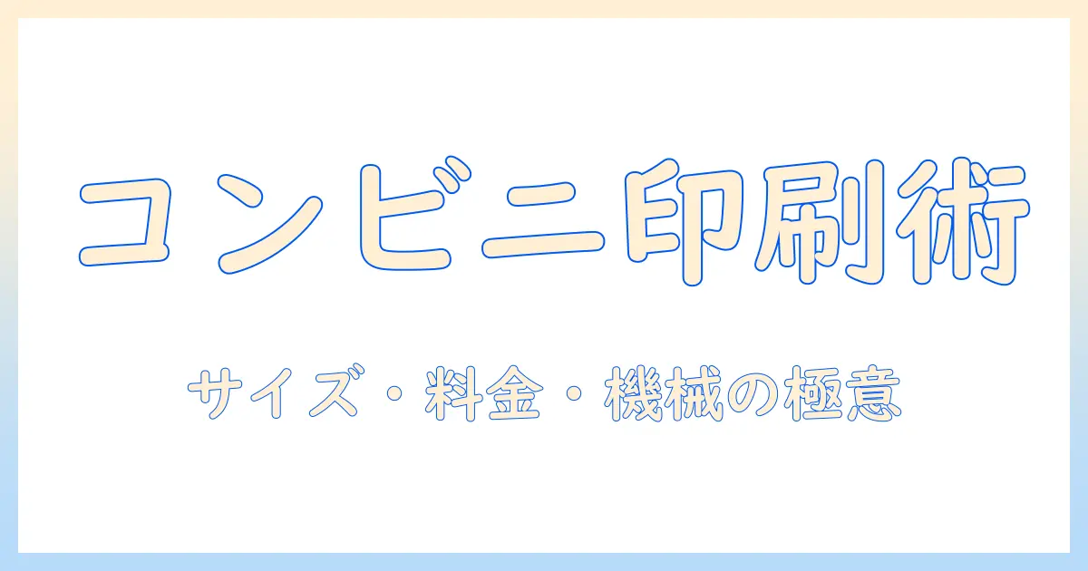 履歴書用 写真 印刷 コンビニを活用する方法｜サイズ選び・料金・機械の使い方を徹底解説