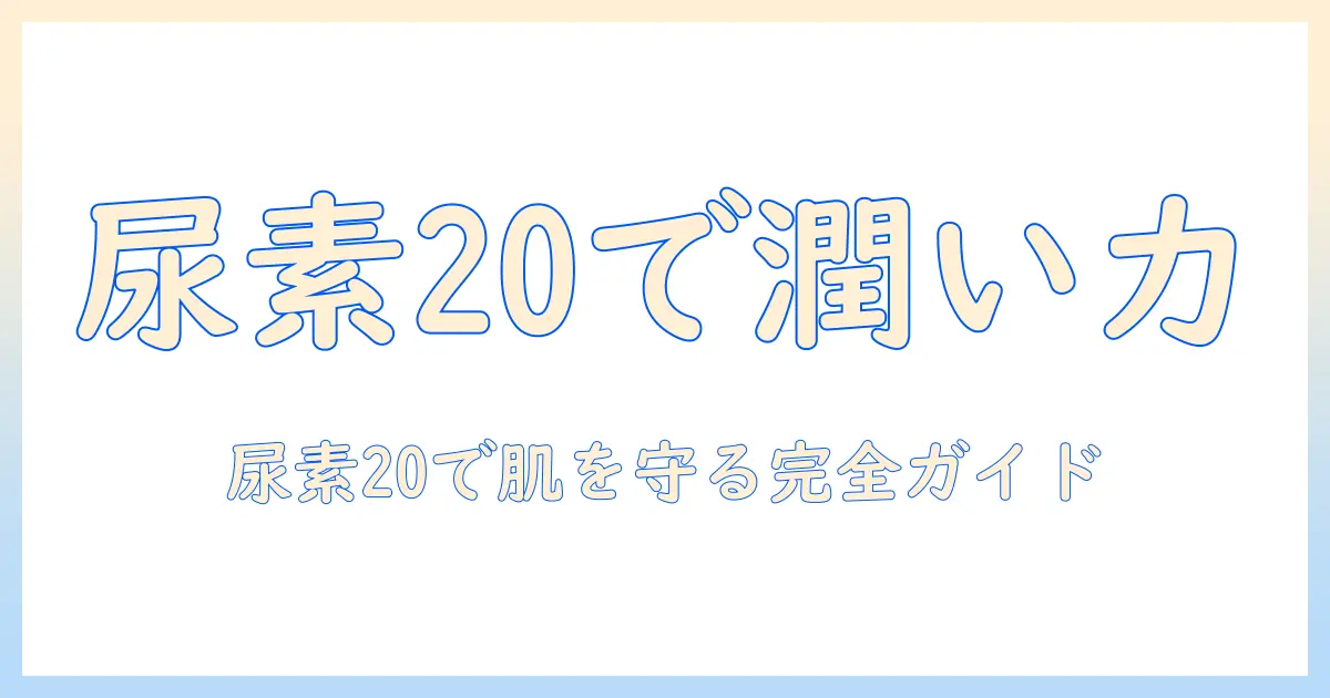 尿素20配合のハンドクリーム おすすめガイド：乾燥対策に効く選び方と比較