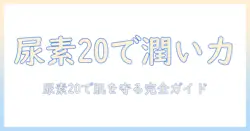 尿素20配合のハンドクリーム おすすめガイド：乾燥対策に効く選び方と比較