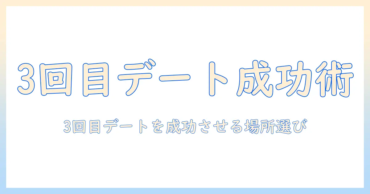 マッチングアプリ デート 場所 3回目 — 3回目のデートで成功する場所の選び方とおすすめスポット