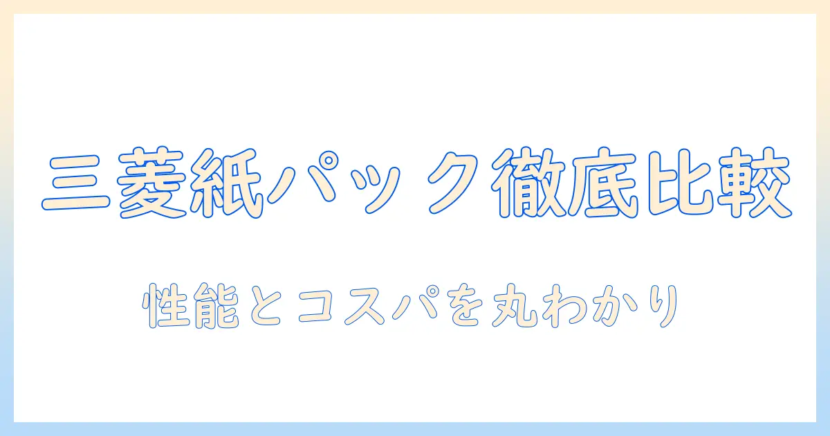 掃除機の選び方：三菱のbe-k紙パックモデルを徹底解説