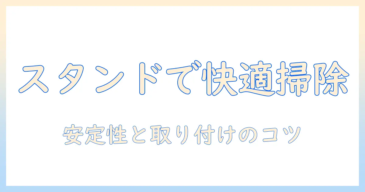 マキタの掃除機をスタンドで使うとこう変わる！おすすめモデルと選び方を徹底解説