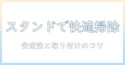マキタの掃除機をスタンドで使うとこう変わる！おすすめモデルと選び方を徹底解説