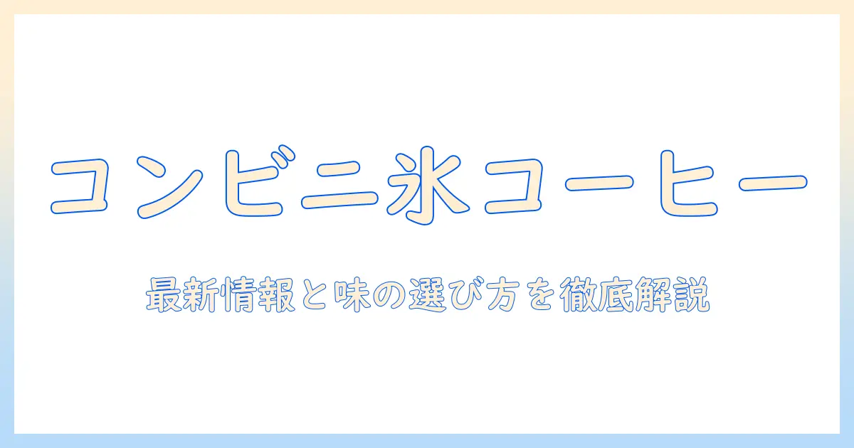 アイス・コーヒーのおすすめをコンビニで探す！アイス・コーヒーの選び方と最新ラインナップ