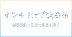 テレビのサイズを決める:インチと v の関係を解説する入門ガイド