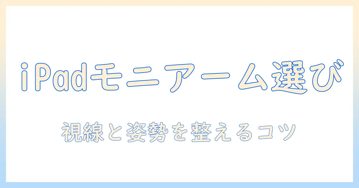 ipad用モニターアームの選び方とおすすめ製品|在宅勤務を快適にする方法