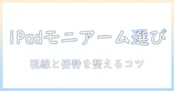 ipad用モニターアームの選び方とおすすめ製品|在宅勤務を快適にする方法