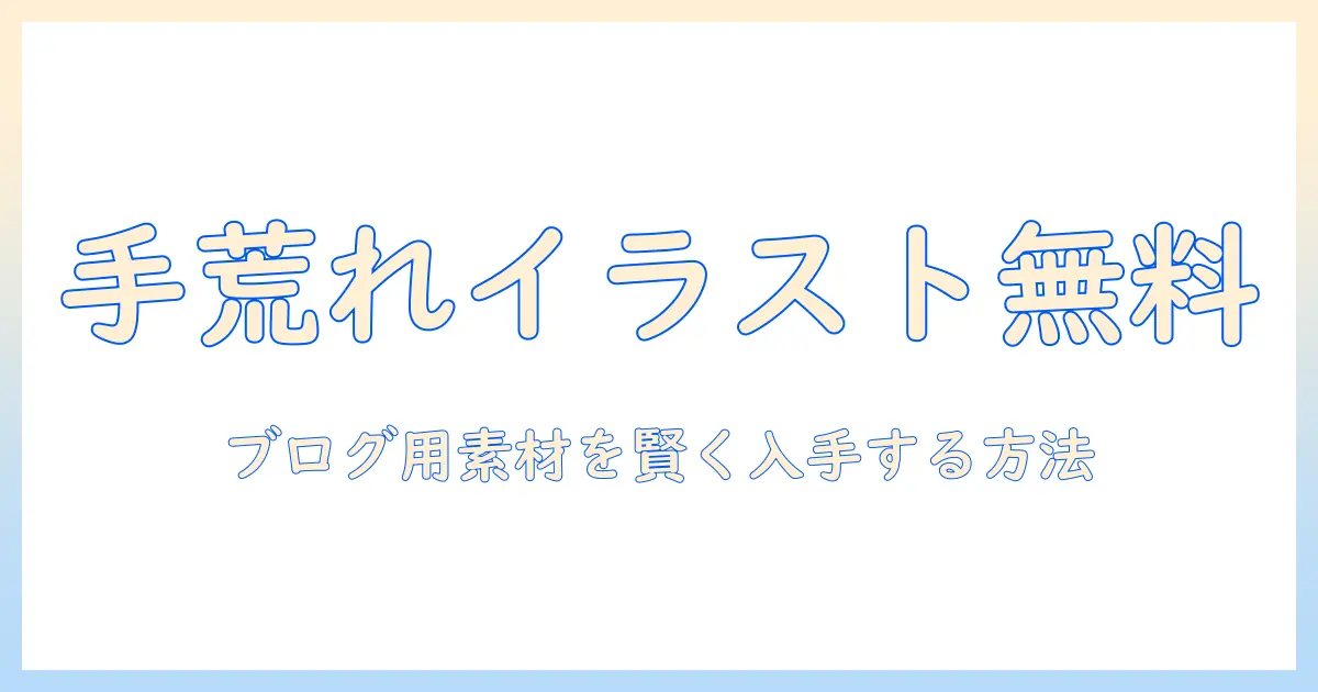 手荒れの無料イラスト素材を探す人へ｜ブログ用に使える手荒れイラストを無料で入手する方法