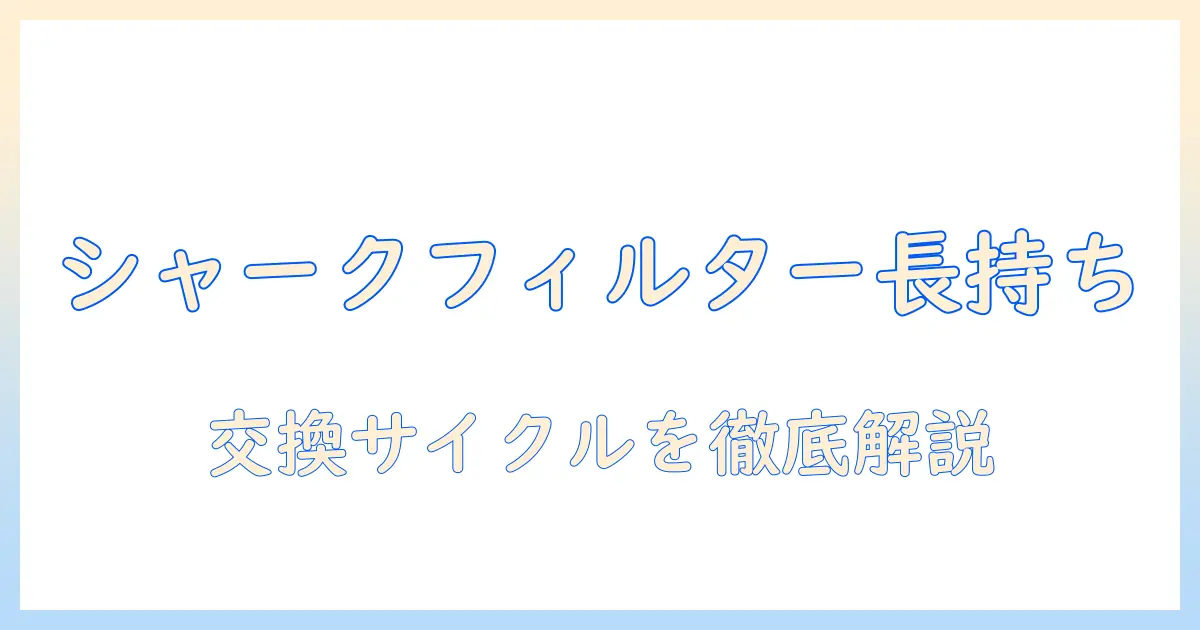 シャーク掃除機のフィルター交換時期を徹底解説