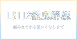 iggy の ls112 モニターアームの説明書を徹底解説：組み立て方・設置のポイントと使い方ガイド