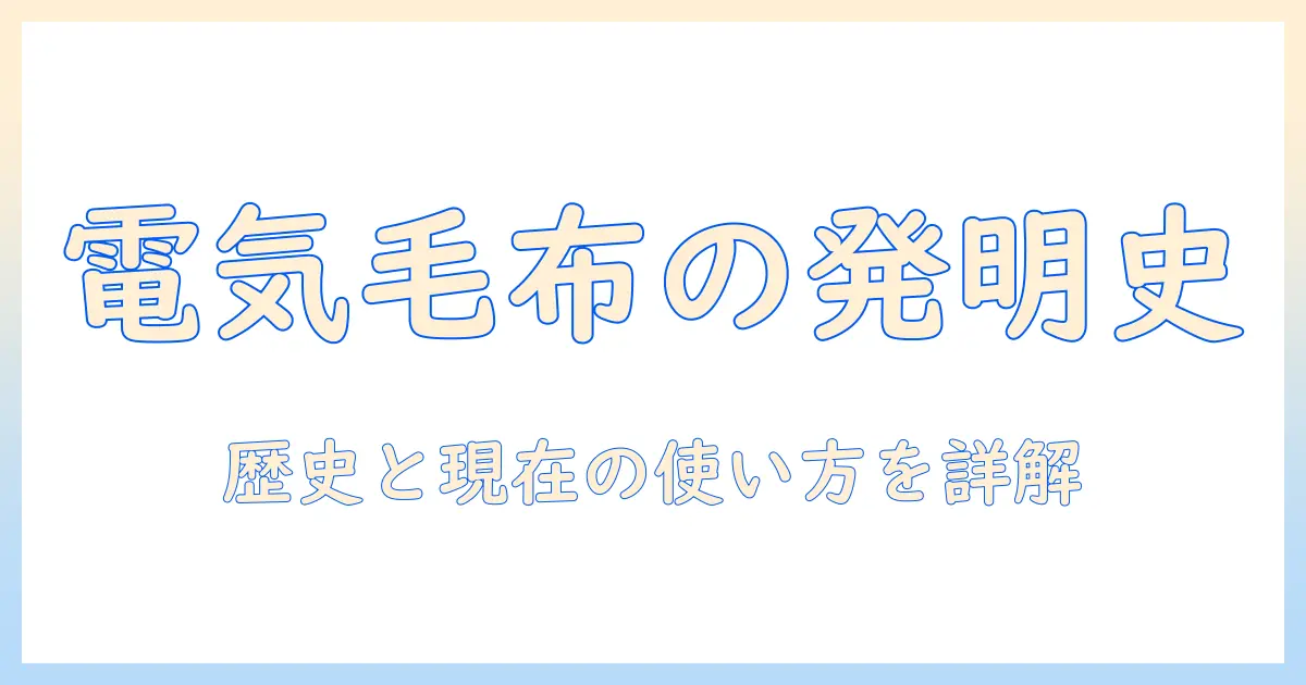 電気毛布のいつからあるのかを解説：歴史と現在の使い方
