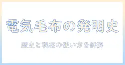 電気毛布のいつからあるのかを解説：歴史と現在の使い方