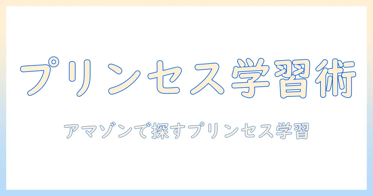 amazonで探すキッズ向けタブレット：ディズニーのプリンセスが楽しく学べるおすすめガイド