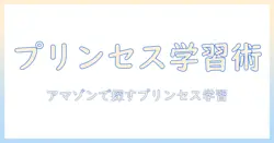 amazonで探すキッズ向けタブレット：ディズニーのプリンセスが楽しく学べるおすすめガイド