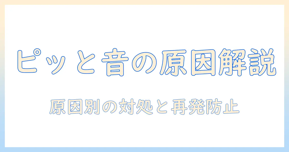 テレビのピッと音がする原因と対処法を解説｜今すぐ試せるチェックリスト