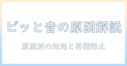 テレビのピッと音がする原因と対処法を解説｜今すぐ試せるチェックリスト
