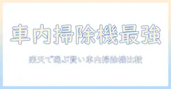 楽天 車 掃除機 ランキング|車内の掃除を楽にするおすすめ機種を徹底比較