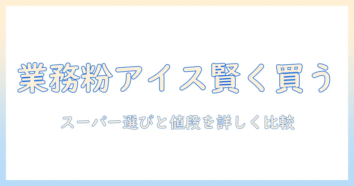 業務用コーヒー粉をスーパーで選ぶアイスコーヒー用の賢い買い方と値段比較—業務・スーパー・アイス・コーヒー・粉・値段を詳しく解説