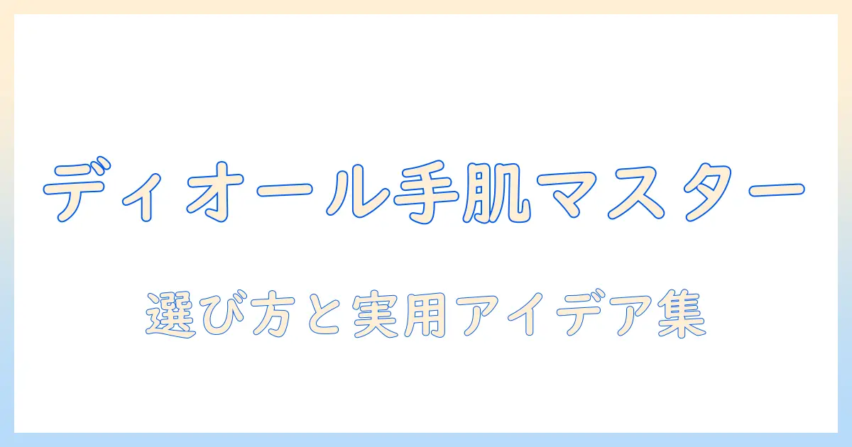 ディオールのハンドクリームとストラップを使いこなす方法：選び方と実用アイデア