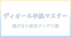 ディオールのハンドクリームとストラップを使いこなす方法：選び方と実用アイデア