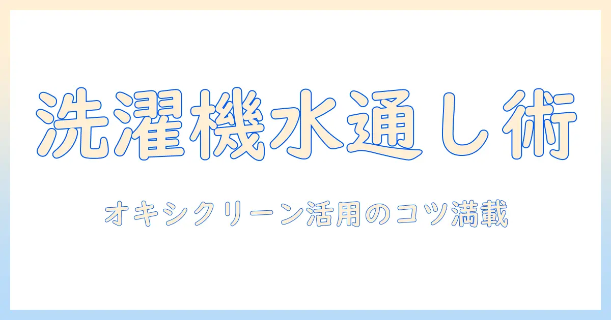 水通しを洗濯機で実践!オキシクリーンの使い方と洗濯のコツ
