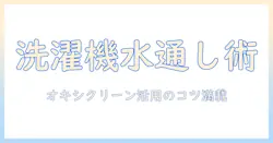 水通しを洗濯機で実践!オキシクリーンの使い方と洗濯のコツ