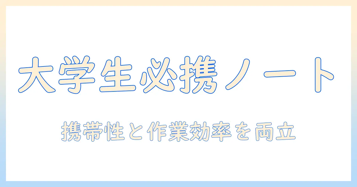 ノートパソコンのサイズは大学生に必須!携帯性と作業効率を両立するおすすめサイズの選び方