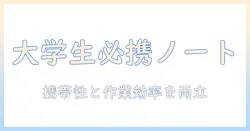 ノートパソコンのサイズは大学生に必須!携帯性と作業効率を両立するおすすめサイズの選び方