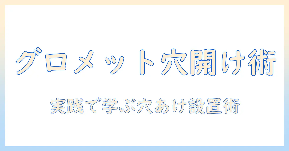 モニターアームをグロメット式で穴あけ設置する方法と注意点