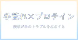 手荒れとプロテインの関係を解説—摂取が手のトラブルに与える影響と正しい取り入れ方