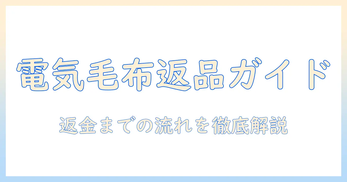 amazonで購入した電気毛布の返品ガイド|返品条件と手続きの流れを解説