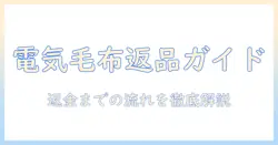 amazonで購入した電気毛布の返品ガイド｜返品条件と手続きの流れを解説
