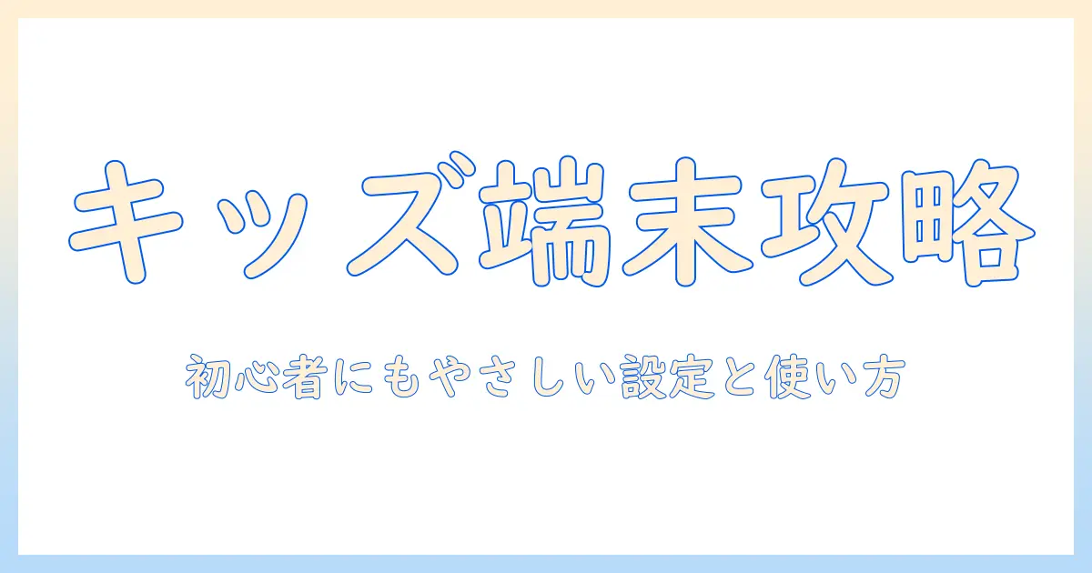 amazonとfireタブレットでキッズ向けアプリを選ぶ方法：初心者でも分かる設定と使い方