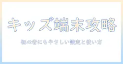 amazonとfireタブレットでキッズ向けアプリを選ぶ方法：初心者でも分かる設定と使い方