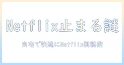 テレビでネットフリックスが止まる原因と対策：自宅のテレビ視聴を快適にする方法
