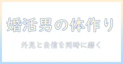 婚活で勝つ男性のダイエット戦略: 外見と自信を同時に磨く実践ガイド