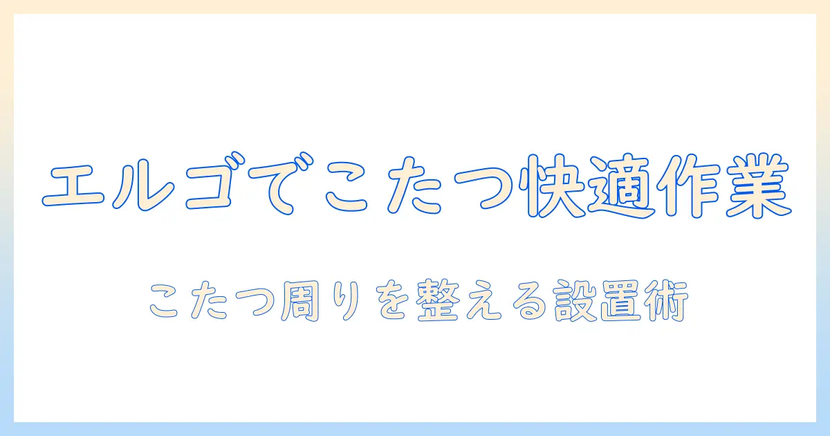 エルゴトロンのモニターアームでこたつ周りの作業を快適にする方法