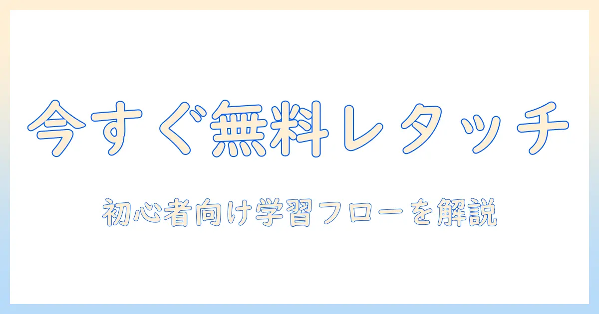 写真のレタッチを無料ソフトで始める初心者ガイド：大学生にもおすすめの使い方とツール