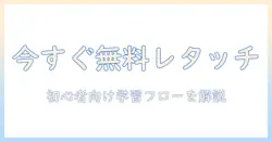 写真のレタッチを無料ソフトで始める初心者ガイド：大学生にもおすすめの使い方とツール