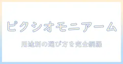 ピクシオのモニターアームの種類を徹底解説:用途別の選び方とおすすめモデル