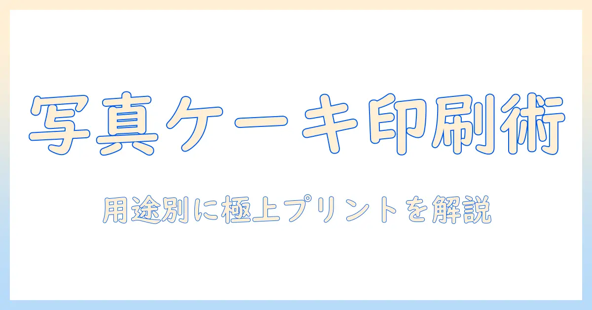 オーダーで実現する写真入りケーキのプリント術: 写真をケーキにプリントして特別な日を彩る方法