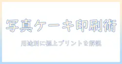 オーダーで実現する写真入りケーキのプリント術: 写真をケーキにプリントして特別な日を彩る方法