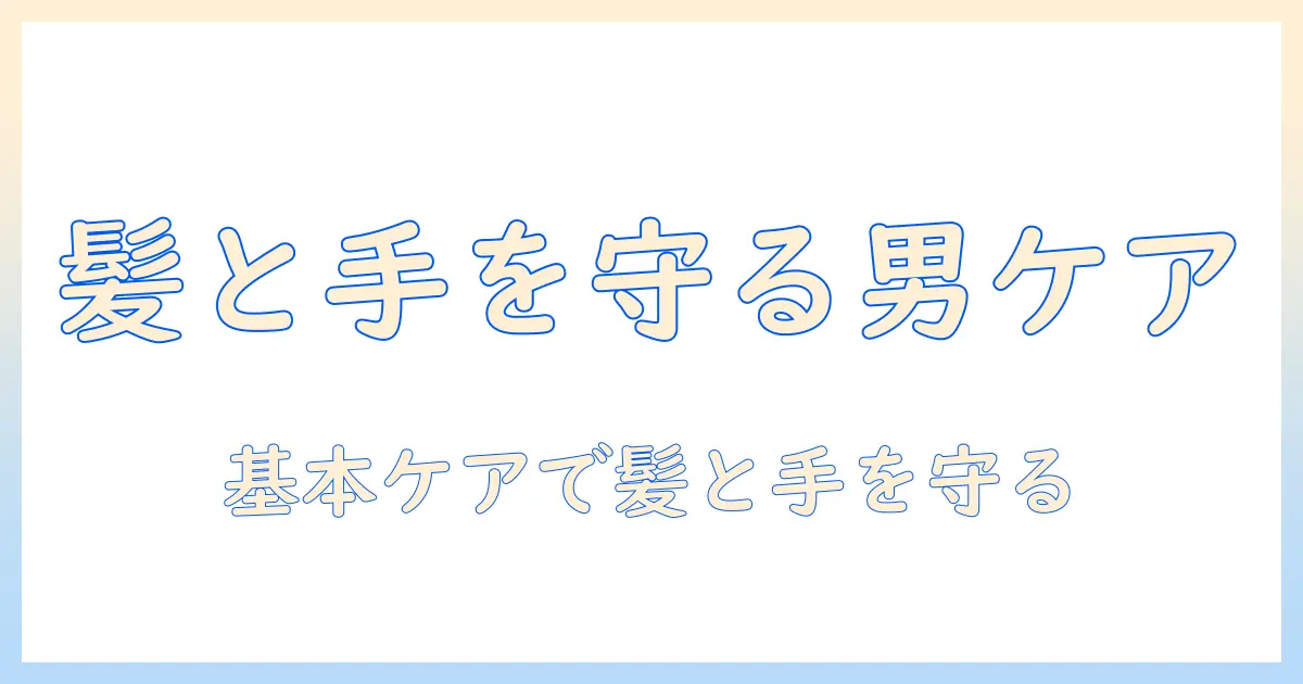 メンズ向けヘアバームとハンドクリームの選び方と使い方｜基本ケアガイド
